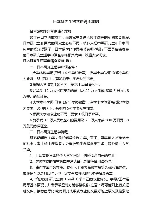 日本研究生留学申请全攻略