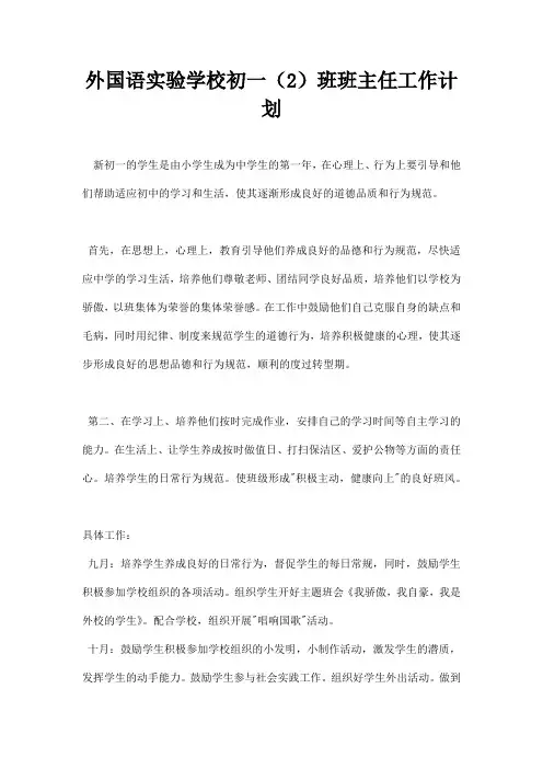 外国语实验学校初一班班主任工作计划