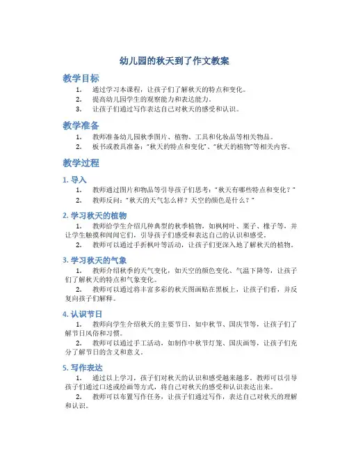 幼儿园的秋天到了作文教案