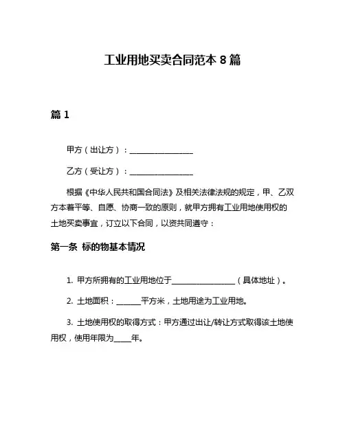 工业用地买卖合同范本8篇