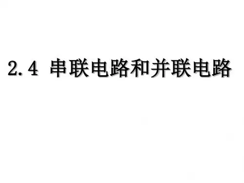 2.4串联电路和并联电路