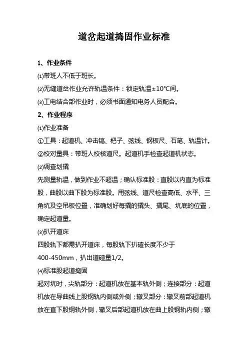 道岔起道、改道、拨道作业标准及流程
