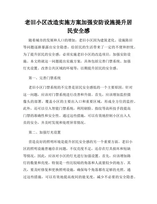 老旧小区改造实施方案加强安防设施提升居民安全感