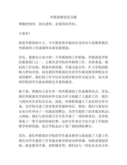 外联部推优发言稿