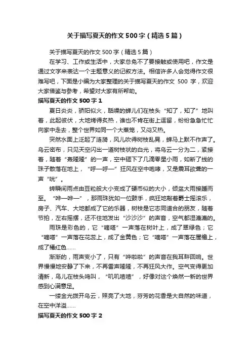 关于描写夏天的作文500字（精选5篇）