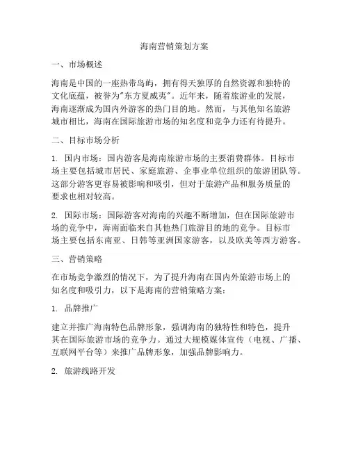 海南营销策划方案