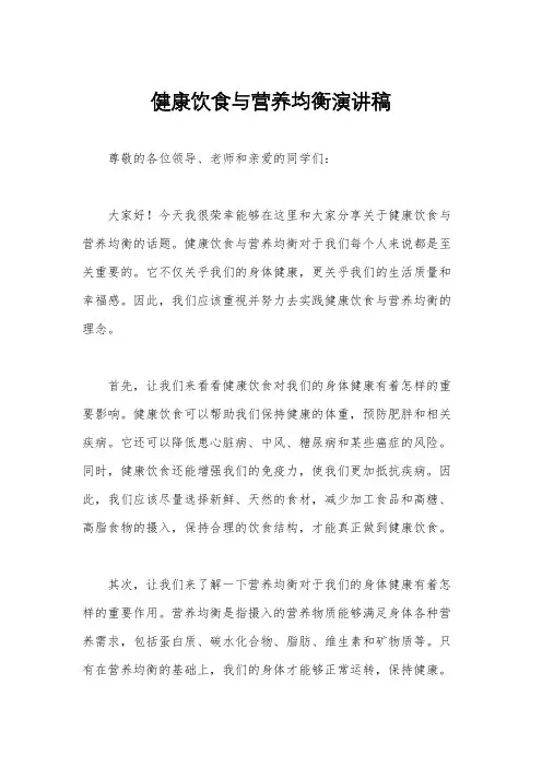 健康饮食与营养均衡演讲稿