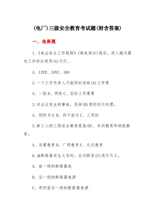 (电厂)三级安全教育考试题(附含答案)