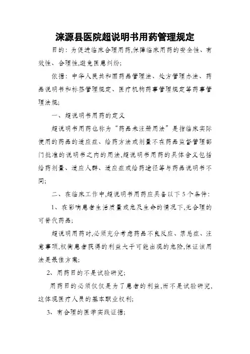 超说明书用药的规定