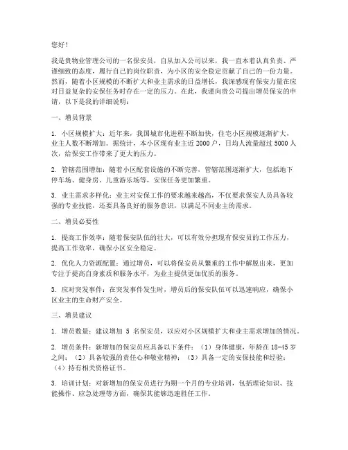 物业增员保安申请书