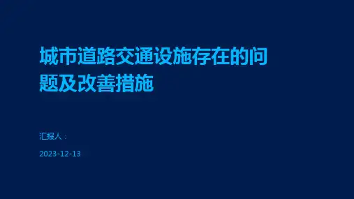 城市道路交通设施存在的问题及改善措施