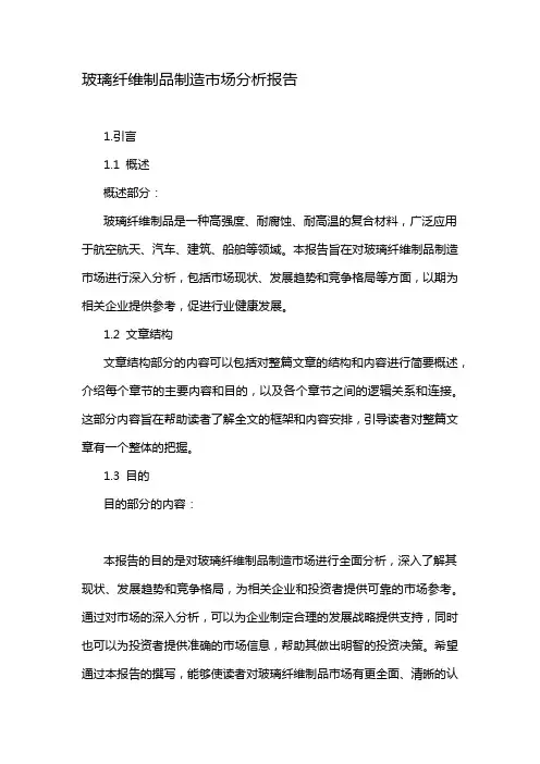 玻璃纤维制品制造市场分析报告