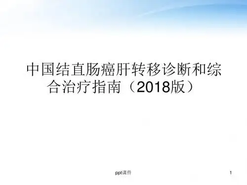 中国结直肠癌肝转移诊断和综合治疗指南  ppt课件