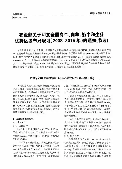 农业部关于印发全国肉牛、肉羊、奶牛和生猪优势区域布局规划(2008—2015年)的通知(节选)