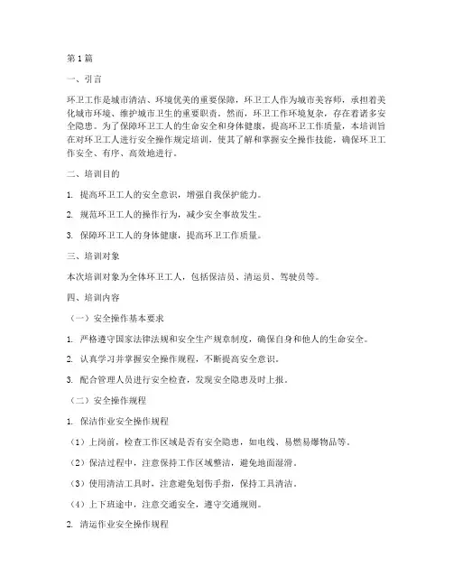 环卫工安全操作规定培训(3篇)