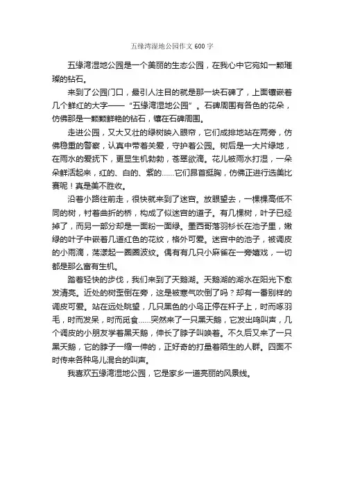 五缘湾湿地公园作文600字_小学三年级游记_