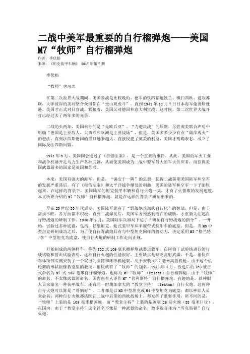 二战中美军最重要的自行榴弹炮——美国M7“牧师”自行榴弹炮