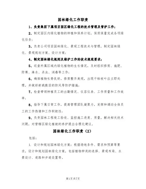 园林绿化工作职责（5篇）