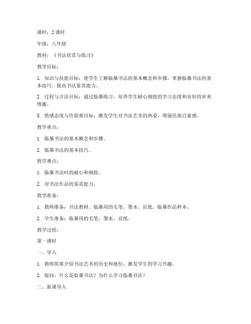 中学临摹书法教案范文模板