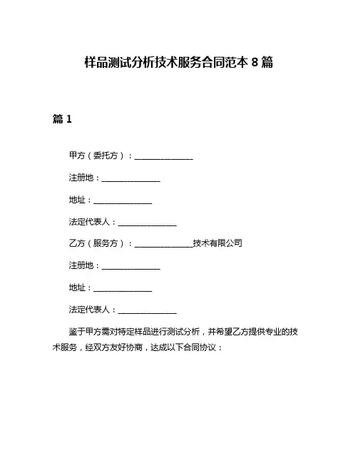 样品测试分析技术服务合同范本8篇