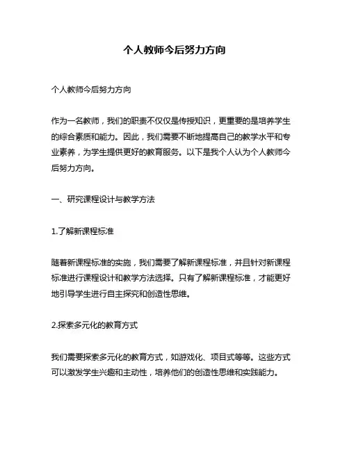 个人教师今后努力方向