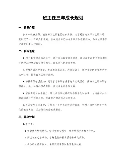 班主任三年成长规划