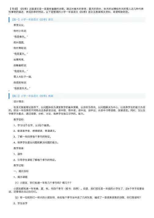 小学一年级语文《四季》原文及教案