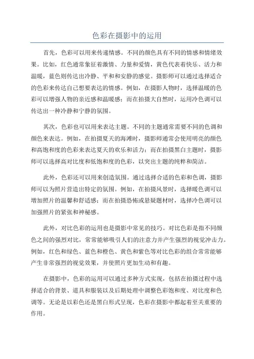 色彩在摄影中的运用