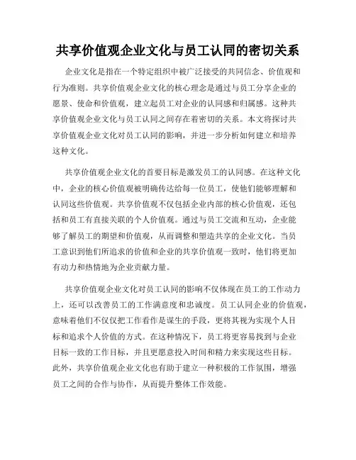 共享价值观企业文化与员工认同的密切关系