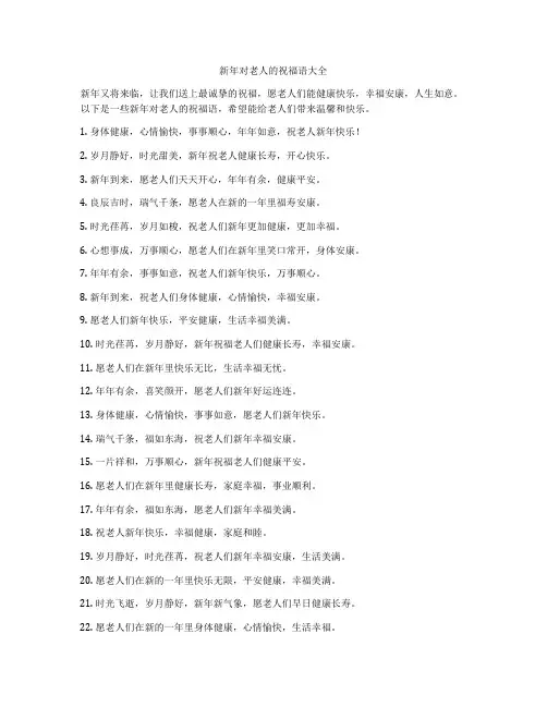 新年对老人的祝福语大全