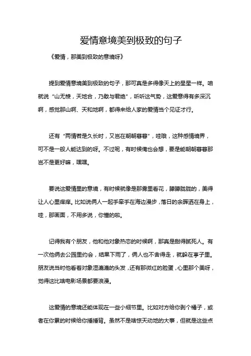爱情意境美到极致的句子