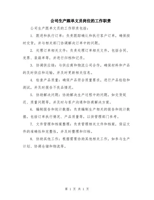 公司生产跟单文员岗位的工作职责