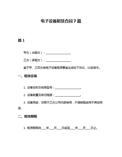 电子设备租赁合同7篇