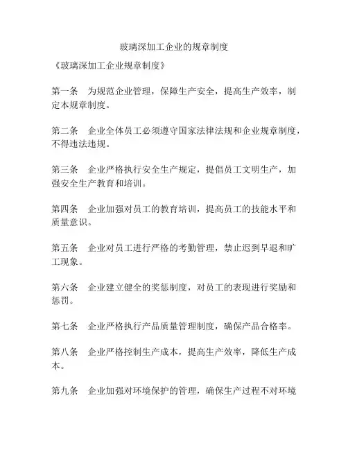 玻璃深加工企业的规章制度