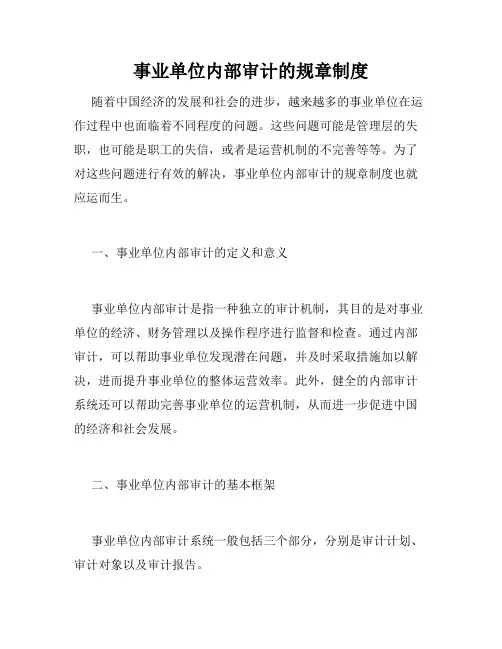 事业单位内部审计的规章制度