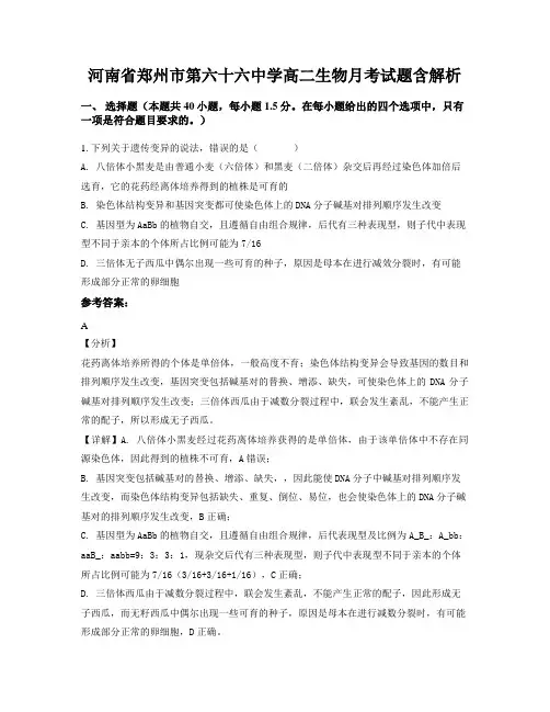 河南省郑州市第六十六中学高二生物月考试题含解析
