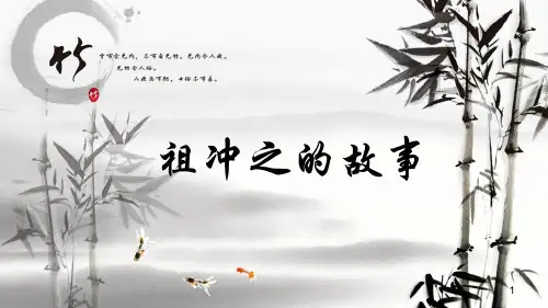 小学数学家故事——祖冲之ppt课件