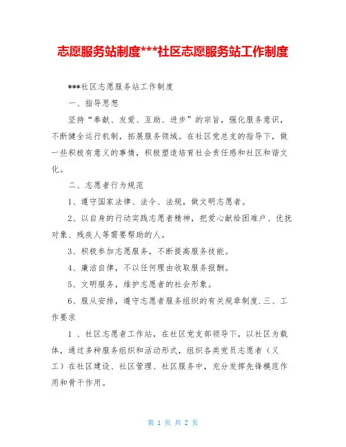 志愿服务站制度---社区志愿服务站工作制度