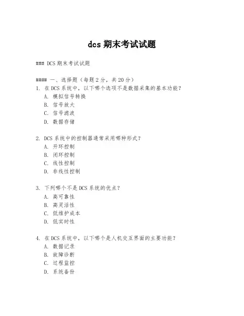 dcs期末考试试题