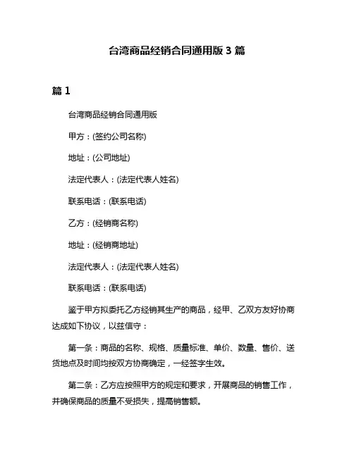 台湾商品经销合同通用版3篇