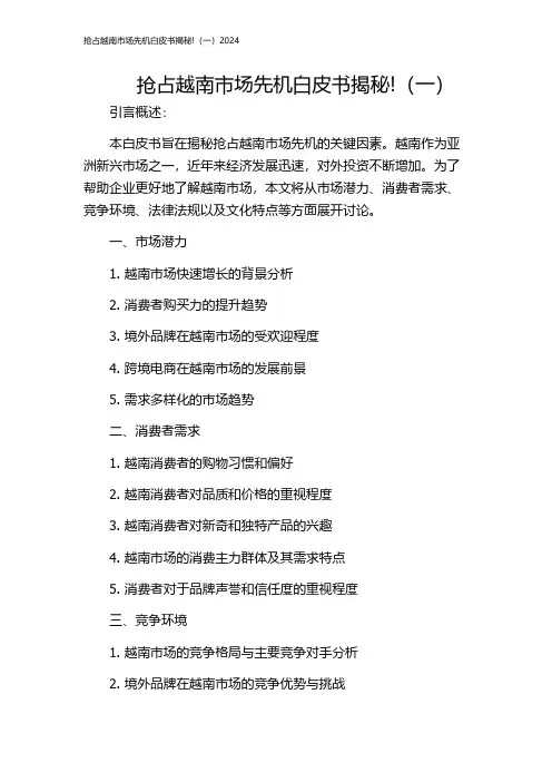 抢占越南市场先机白皮书揭秘!(一)2024