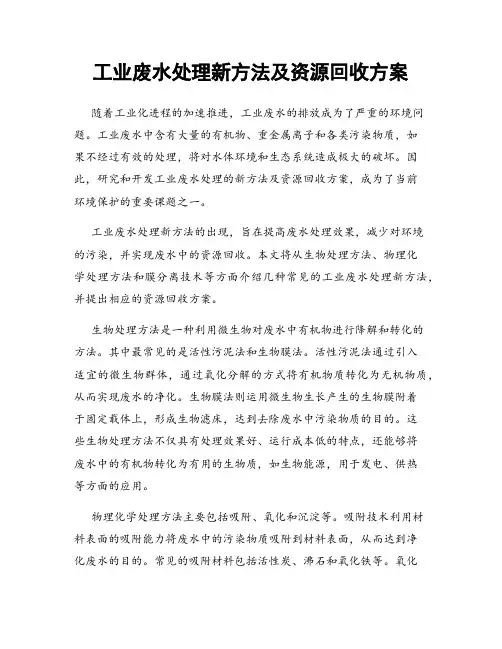 工业废水处理新方法及资源回收方案