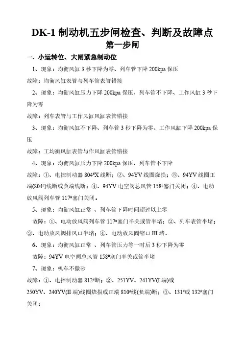 【VIP专享】DK-1型制动机检查、判断及故障点