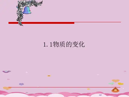 物质的变化和性质PPT课件34 人教版