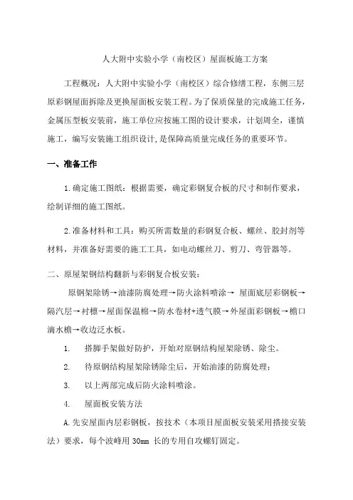 彩钢板屋面现场复合板施工方案