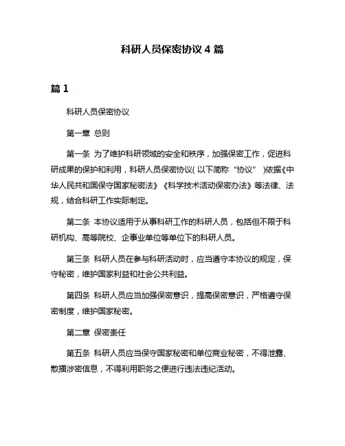 科研人员保密协议4篇