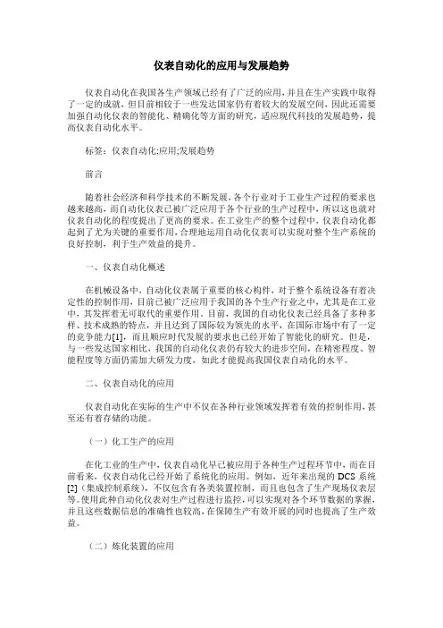 仪表自动化的应用与发展趋势