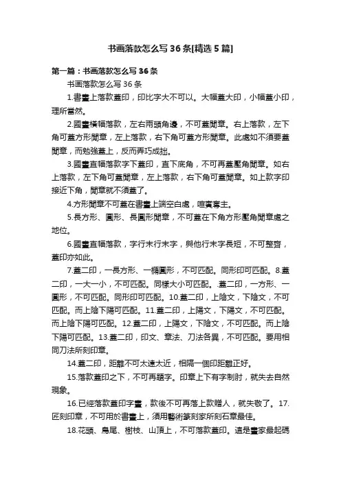 书画落款怎么写36条[精选5篇]