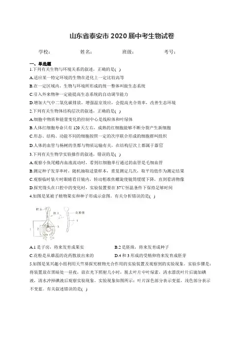 山东省泰安市2020届中考生物试卷和答案