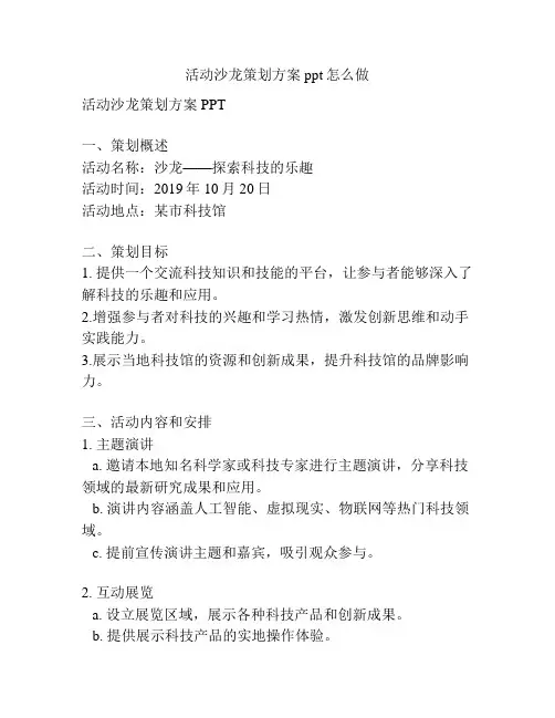 活动沙龙策划方案ppt怎么做
